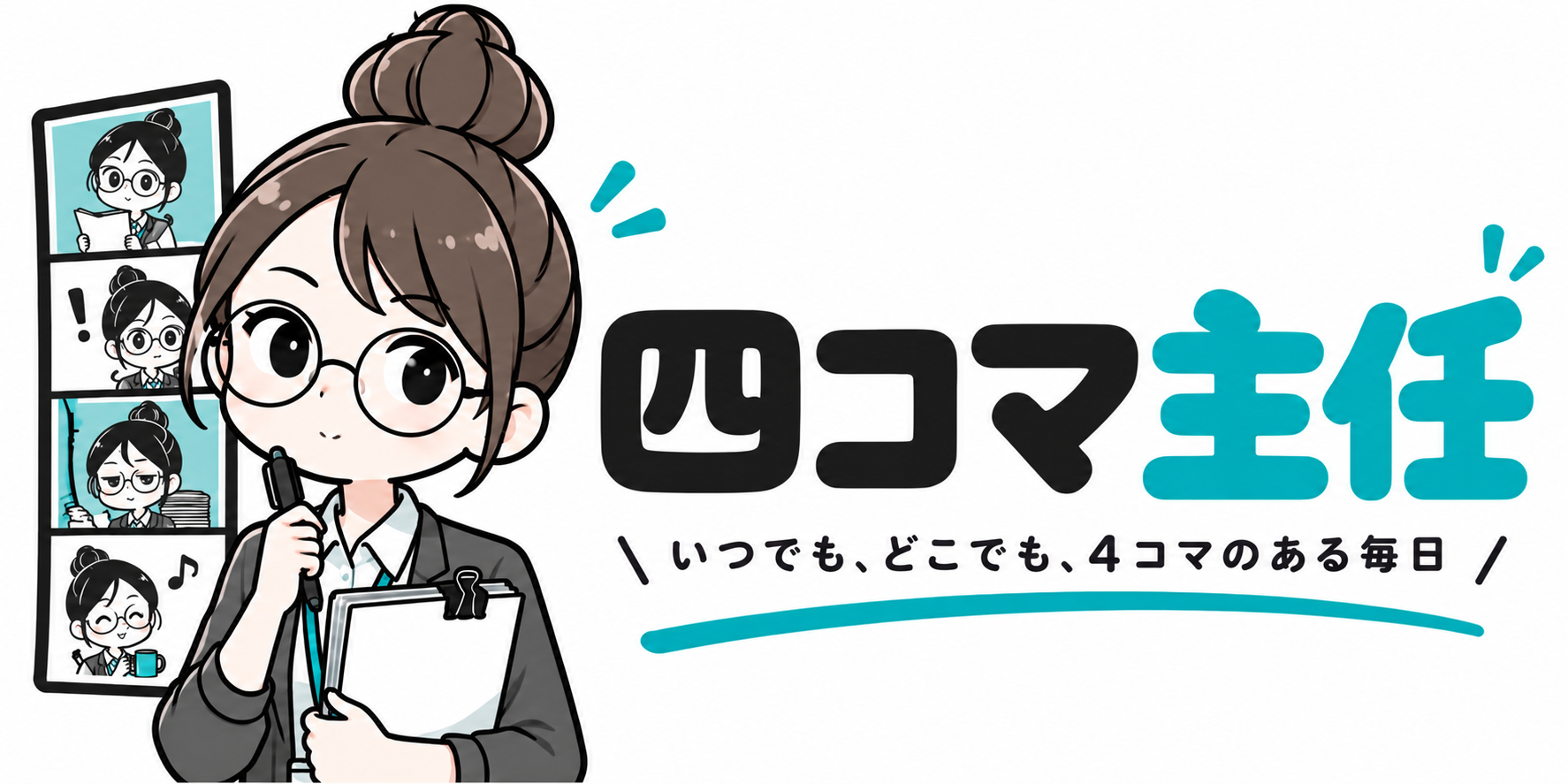 四コマ主任 ロゴ