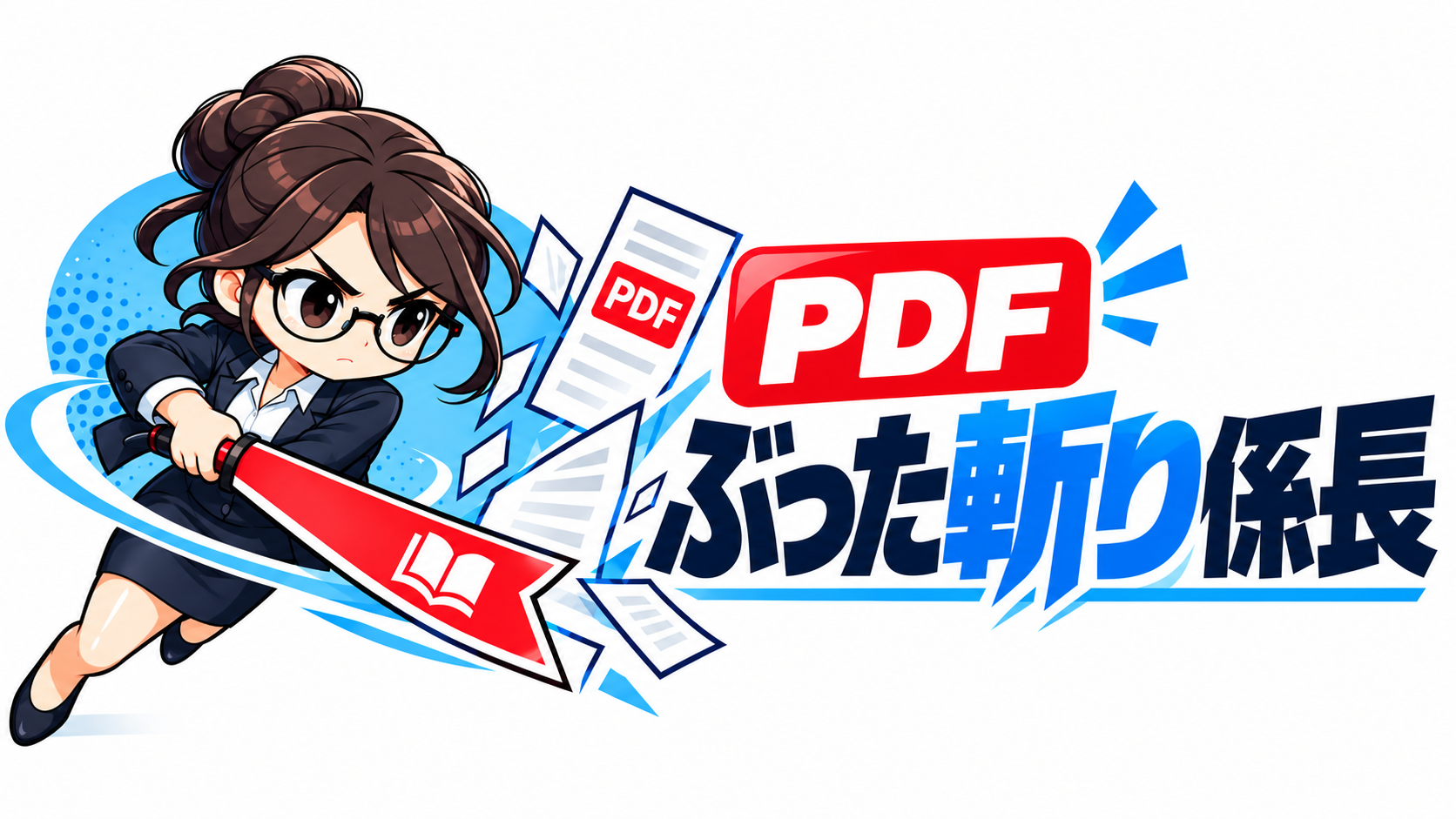PDFぶった斬り係長 ロゴ