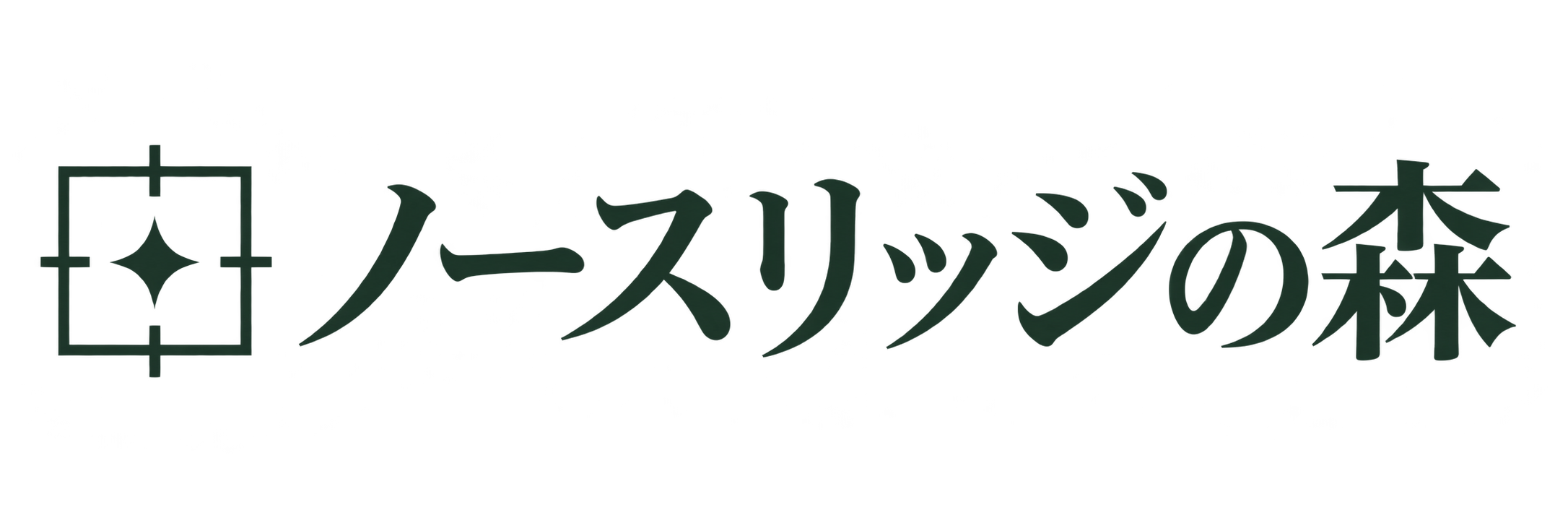 ノースリッジの森 ロゴ