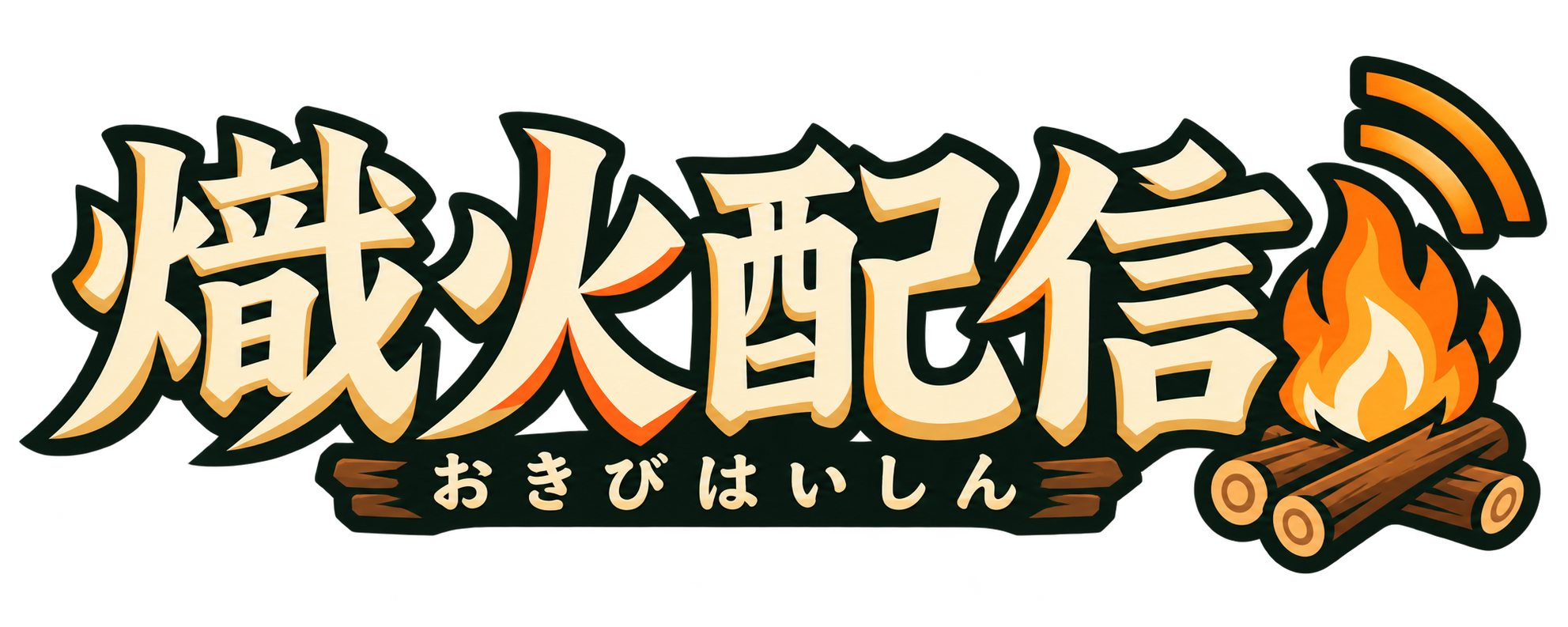 熾火配信 ロゴ